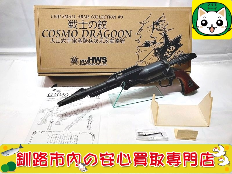 HWS　LEIJI SMALL ARMS COLLECTION ハーロックモデル 戦士の銃 コスモドラグーン　SPG 高価買取！